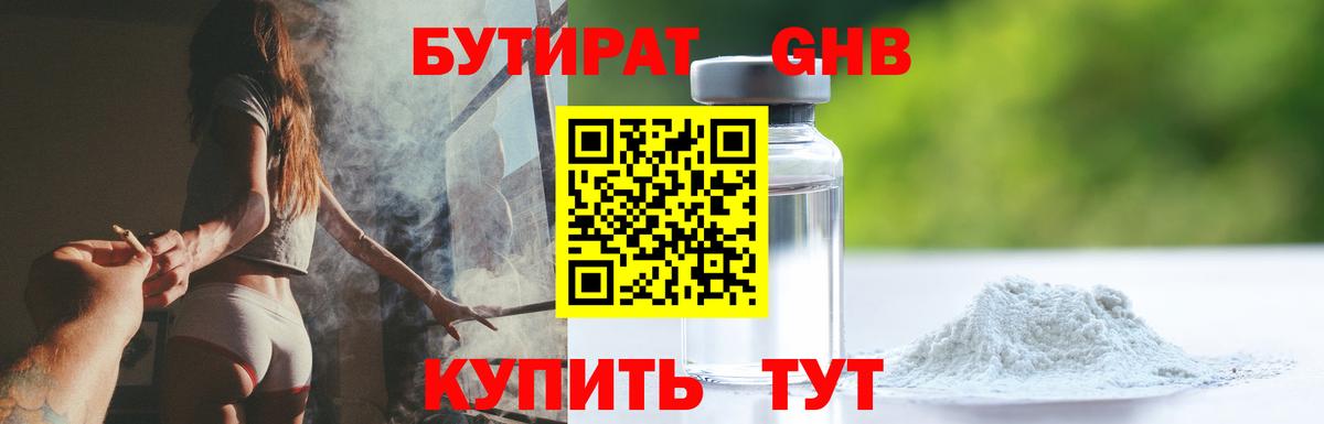 БУТИРАТ бутандиол  Вход с VPN  Урус-Мартан 